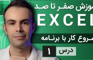 آموزش اکسل از صفر تا صد – شروع کار با اکسل