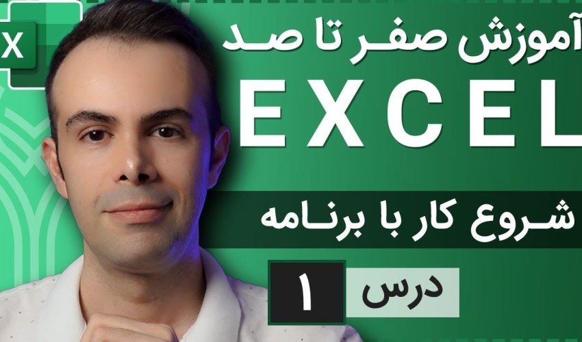 آموزش اکسل از صفر تا صد – شروع کار با اکسل