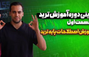 آموزش ترید قسمت ۱ | آموزش آشنایی با اصطلاحات ترید جدید