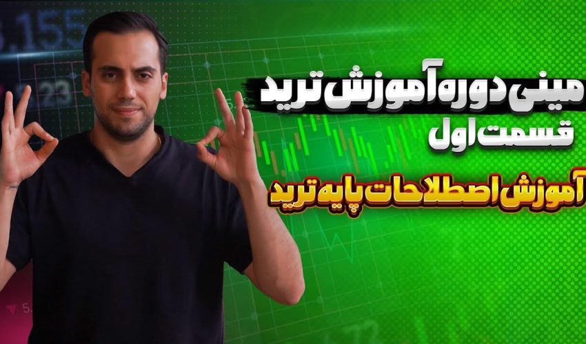 آموزش ترید قسمت ۱ | آموزش آشنایی با اصطلاحات ترید جدید