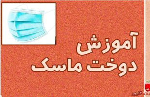 آموزش دوخت ماسک با ساده ترین روش / آموزش خیاطی آسان
