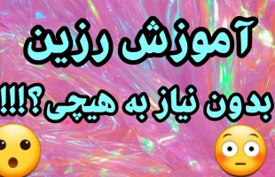 آموزش کار با رزین | چطوری با رزین کار کنیم؟