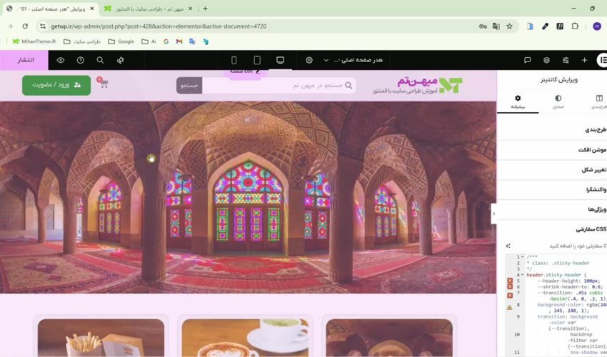 آموزش ساخت هدر شیشه ای با لوگوی کوچک شونده در المنتور