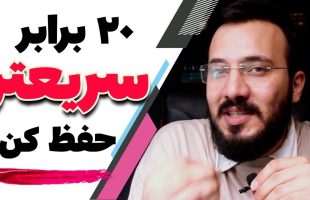 آموزش افزایش سرعت مطالعه : چگونه با یک تکنیک ساده بیست برابر سریعتر حفظ کنیم؟