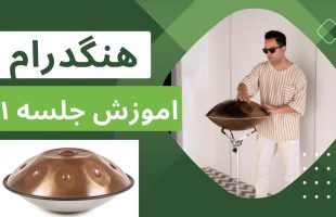 آموزش مقدماتی هنگدرام جلسه اول.