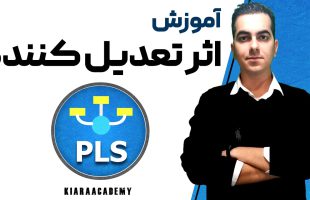بررسی تعدیل کننده با نرم افزار اسمارت پی ال اس (SmartPLS)