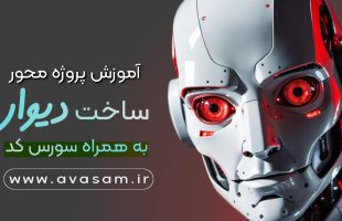 دوره آموزش ساخت سایت و اپ مشابه دیوار – به همراه سورس کد
