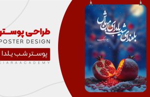 آموزش طراحی پوستر شب یلدا ۱۴۰۳