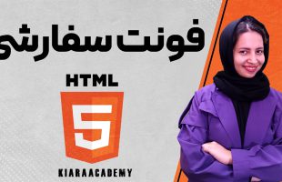 آموزش فونت سفارشی html و CSS