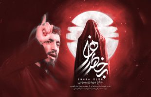کلیپ مداحی استودیویی نماهنگ به خاطر زهرا تصویری با نوای حاج مهدی رسولی