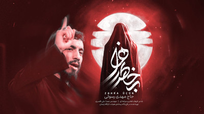 کلیپ مداحی استودیویی نماهنگ به خاطر زهرا تصویری با نوای حاج مهدی رسولی