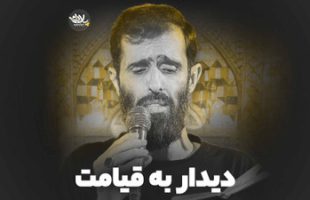 نماهنگ  استودیویی دیدار به قیامت باصدای سید علی مومنی