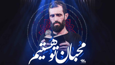 کلیپ مداحی استودیویی محبان تو هستیم با نوای کربلایی مومنی