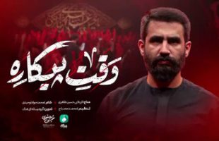 کلیپ مداحی حماسی نماهنگ وقت پیکاره تصویری با نوای کربلایی حسین طاهری