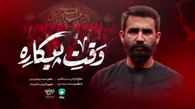 کلیپ مداحی حماسی نماهنگ وقت پیکاره تصویری با نوای کربلایی حسین طاهری