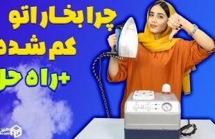 آموزش چرا دسته اتو بخار نمی ده؟