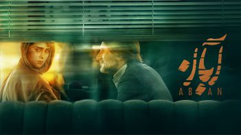 سریال آبان قسمت ۱۴ (کامل) / قسمت چهاردهم ابان رایگان (قسمت ۱۴)