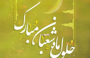 استوری کلیپ تبریک حلول ماه مبارک شعبان