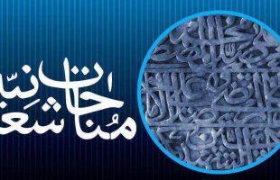 مناجات شعبانیه با صدای محسن فرهمند