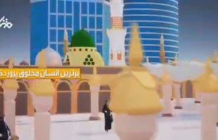 کلیپ برترین انسان مخلوق پروردگار