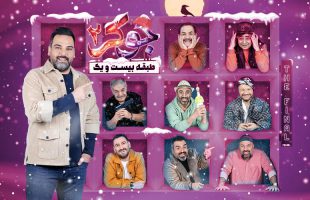 جوکر ۲ فصل ۵ قسمت ۴ فینال آقایان (کامل) / دانلود قسمت چهارم فینال آقایان جوکر  ۲