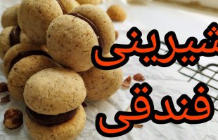 آموزش تهیه شیرینی فندقی برای عید نوروز ۱۴۰۴