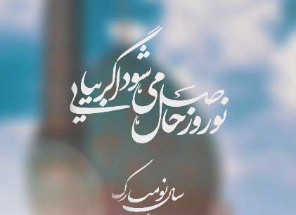 استوری سال نو نوروز ۱۴۰۴ در فراق امام زمان
