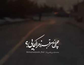 کلیپ کوتاه برای استوری چراغ سر قبر زهرا کجایی؟