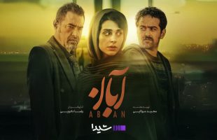 سریال آبان قسمت ۵ (کامل) – منتشر شد (لینک بخش دکمه دانلود)