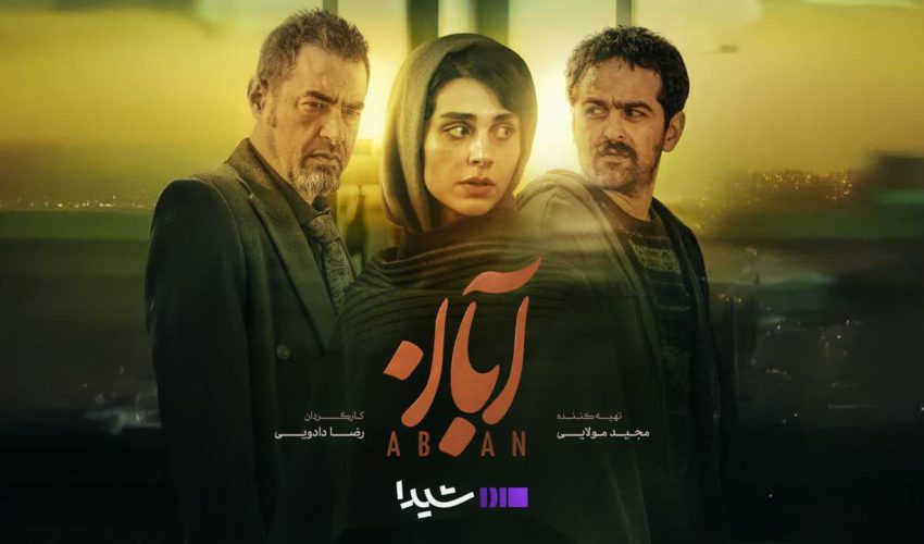 سریال آبان قسمت ۵ (کامل) – منتشر شد (لینک بخش دکمه دانلود)