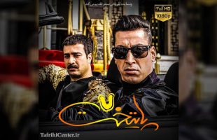 سریال پایتخت ۷ قسمت ۱ (کامل) / قسمت اول فصل هفتم پایتخت (نوروز ۱۴۰۴)
