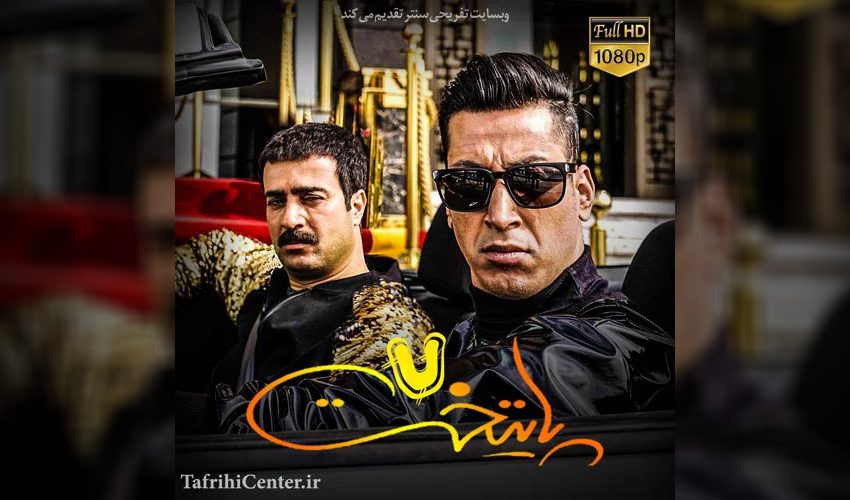 سریال پایتخت ۷ قسمت ۲ (کامل) / قسمت دوم فصل هفتم پایتخت (نوروز ۱۴۰۴)