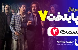 سریال پایتخت ۷ قسمت ۴ / قسمت چهارم فصل هفتم پایتخت (کامل)