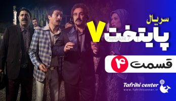 سریال پایتخت ۷ قسمت ۴ / قسمت چهارم فصل هفتم پایتخت (کامل)