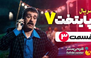 سریال پایتخت ۷ قسمت ۳ (کامل) / قسمت سوم فصل هفتم پایتخت