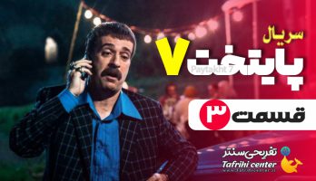 سریال پایتخت ۷ قسمت ۳ (کامل) / قسمت سوم فصل هفتم پایتخت