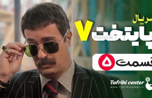 پایتخت ۷ قسمت ۵ / قسمت پنجم فصل هفتم سریال پایتخت ۷ (کامل)