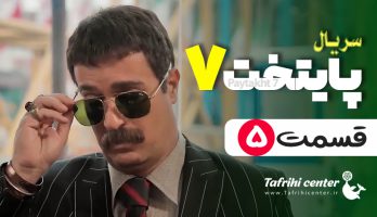پایتخت ۷ قسمت ۵ / قسمت پنجم فصل هفتم سریال پایتخت ۷ (کامل)