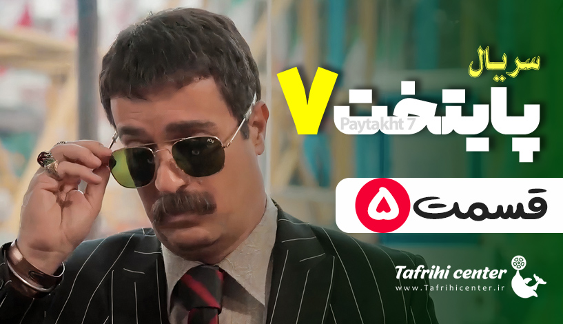پایتخت ۷ قسمت ۵ / قسمت پنجم فصل هفتم سریال پایتخت ۷ (کامل)
