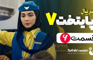 پایتخت ۷ قسمت ۶ / قسمت ششم فصل هفتم سریال پایتخت ۷ (کامل)