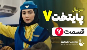 پایتخت ۷ قسمت ۶ / قسمت ششم فصل هفتم سریال پایتخت ۷ (کامل)