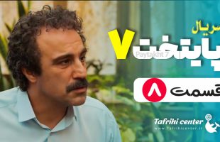 سریال پایتخت ۷ قسمت ۸ / قسمت هشتم فصل هفتم پایتخت ۷ (کامل)