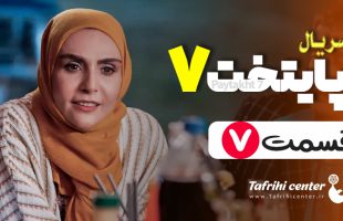 پایتخت ۷ قسمت ۷ / قسمت هفتم فصل هفتم سریال پایتخت ۷ (کامل)