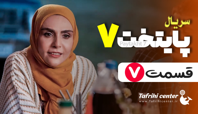 پایتخت ۷ قسمت ۷ / قسمت هفتم فصل هفتم سریال پایتخت ۷ (کامل)