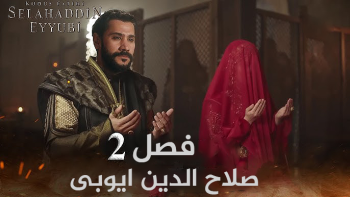 سریال صلاح الدین ایوبی قسمت ۵۲ زیرنویس فارسی آپارات