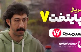 سریال پایتخت ۷ قسمت ۱۶ (کامل) FHD | قسمت شانزدهم فصل هفتم پایتخت ۷