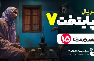 سریال پایتخت ۷ قسمت ۱۵ (کامل) | قسمت پانزدهم فصل هفتم پایتخت ۷ FHD