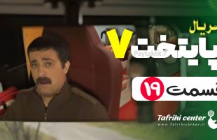 سریال پایتخت ۷ قسمت ۱۹ (کامل) FHD | قسمت نوزدهم فصل هفتم پایتخت ۷