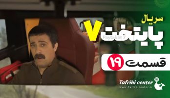 سریال پایتخت ۷ قسمت ۱۹ (کامل) FHD | قسمت نوزدهم فصل هفتم پایتخت ۷