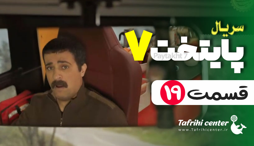 سریال پایتخت ۷ قسمت ۱۹ (کامل) FHD | قسمت نوزدهم فصل هفتم پایتخت ۷